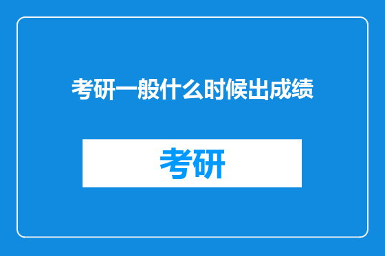 考研一般什么时候出成绩