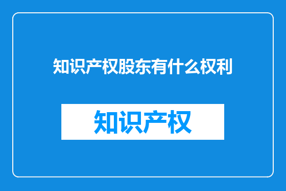 知识产权股东有什么权利