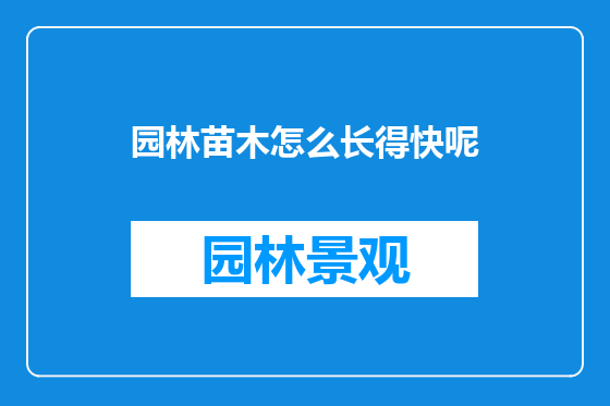 园林苗木怎么长得快呢