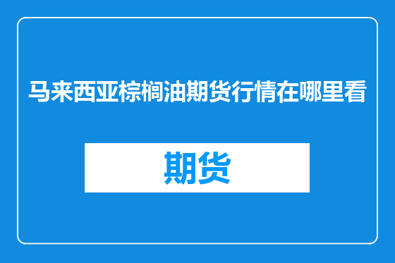 马来西亚棕榈油期货行情在哪里看
