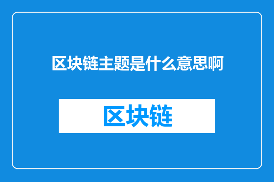 区块链主题是什么意思啊