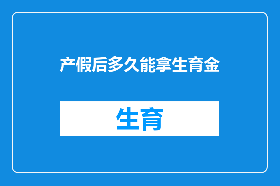 产假后多久能拿生育金