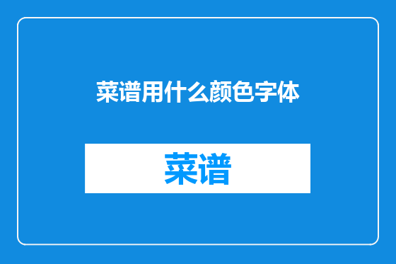 菜谱用什么颜色字体