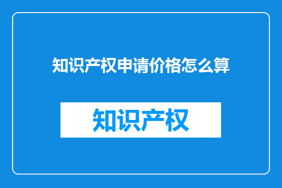 知识产权申请价格怎么算