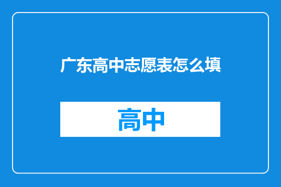 广东高中志愿表怎么填