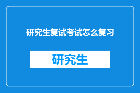 研究生复试考试怎么复习