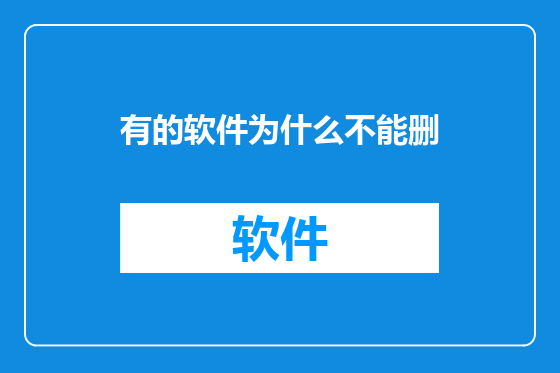 有的软件为什么不能删