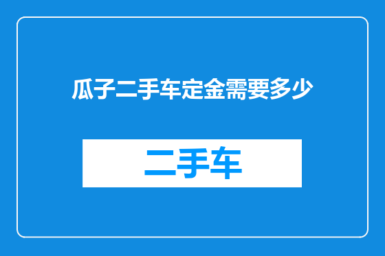 瓜子二手车定金需要多少