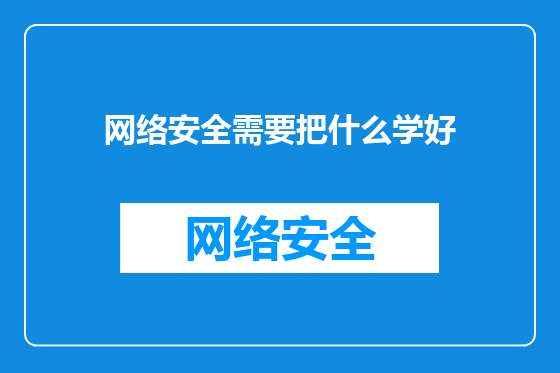 网络安全需要把什么学好