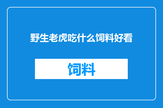 野生老虎吃什么饲料好看