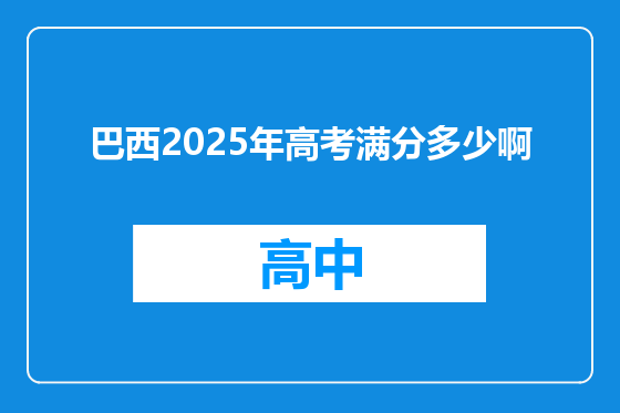 巴西2025年高考满分多少啊