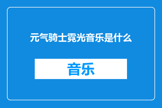元气骑士霓光音乐是什么