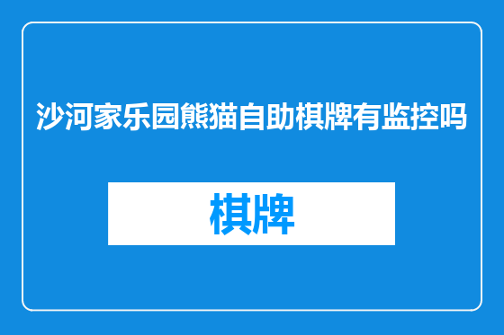 沙河家乐园熊猫自助棋牌有监控吗