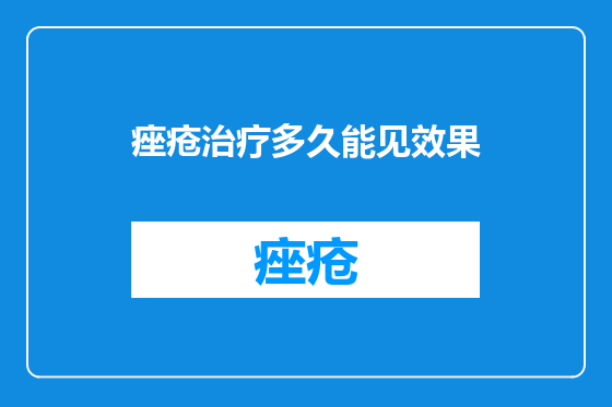 痤疮治疗多久能见效果