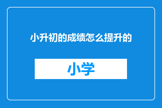 小升初的成绩怎么提升的