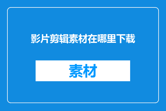 影片剪辑素材在哪里下载