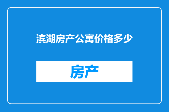 滨湖房产公寓价格多少