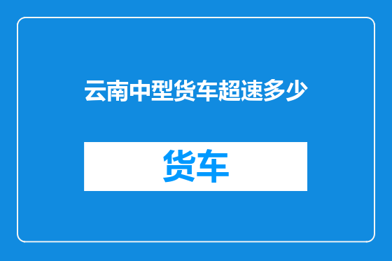 云南中型货车超速多少