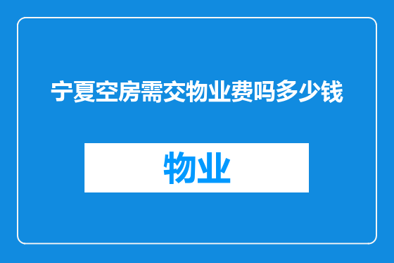 宁夏空房需交物业费吗多少钱