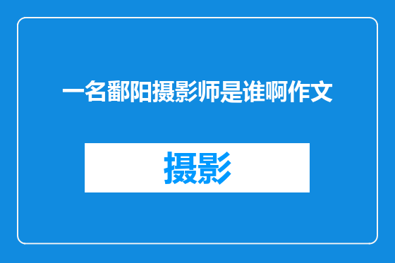 一名鄱阳摄影师是谁啊作文