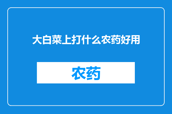 大白菜上打什么农药好用