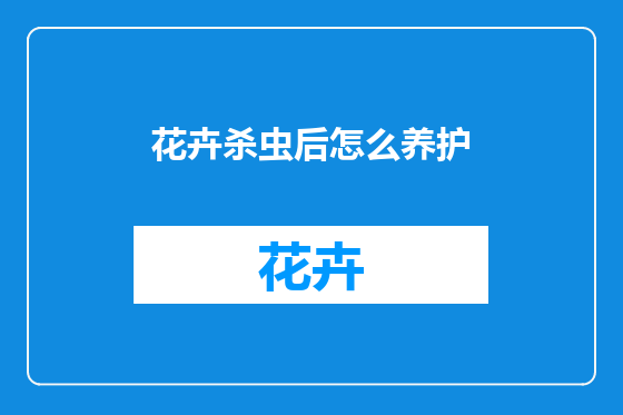 花卉杀虫后怎么养护