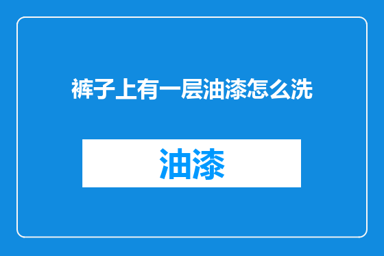 裤子上有一层油漆怎么洗