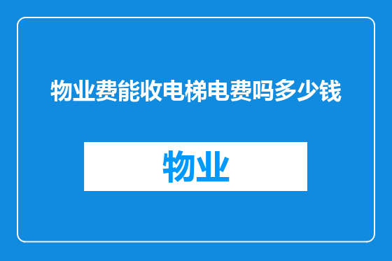 物业费能收电梯电费吗多少钱