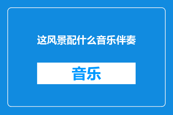 这风景配什么音乐伴奏