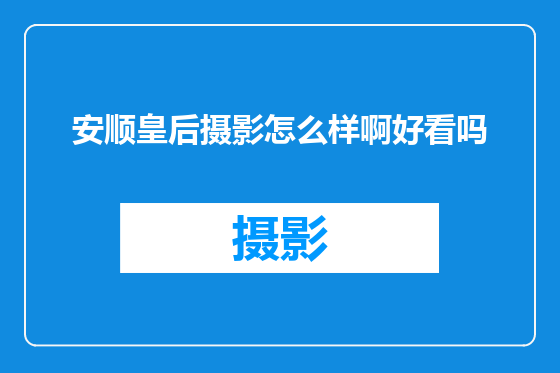 安顺皇后摄影怎么样啊好看吗