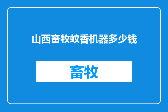 山西畜牧蚊香机器多少钱