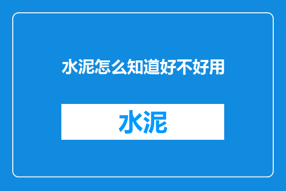 水泥怎么知道好不好用