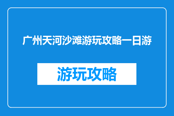 广州天河沙滩游玩攻略一日游