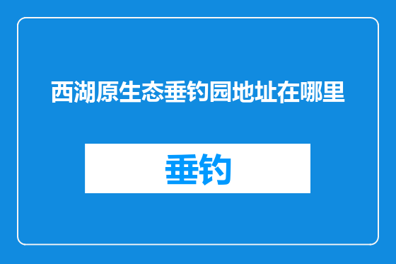 西湖原生态垂钓园地址在哪里