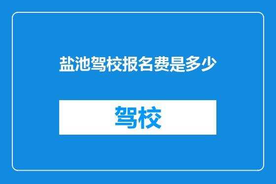 盐池驾校报名费是多少