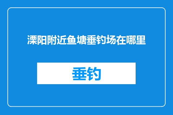 溧阳附近鱼塘垂钓场在哪里