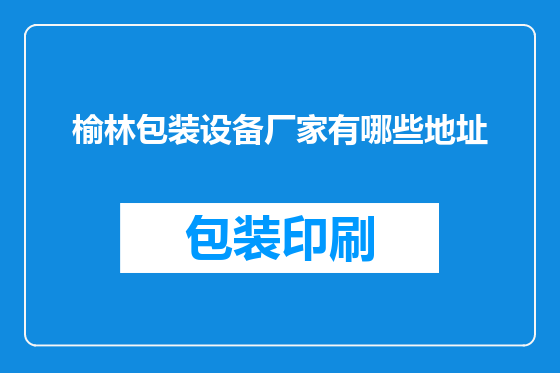 榆林包装设备厂家有哪些地址
