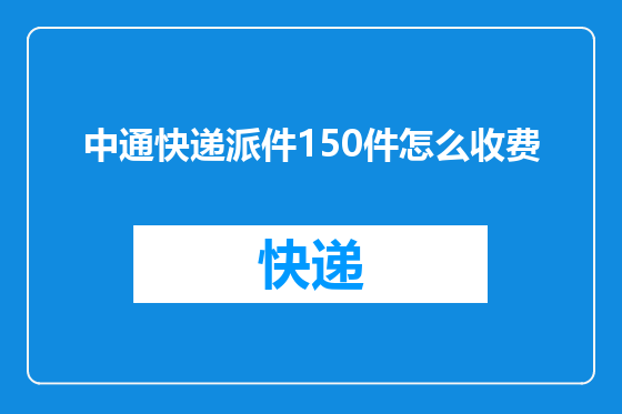 中通快递派件150件怎么收费