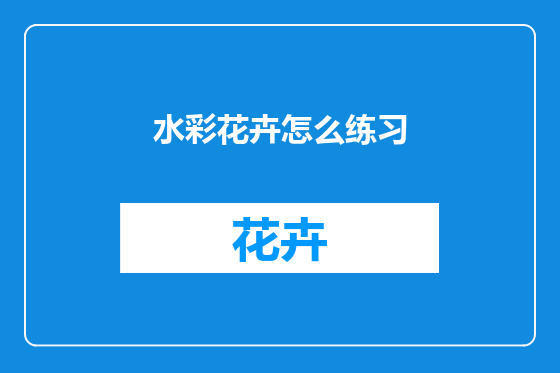 水彩花卉怎么练习