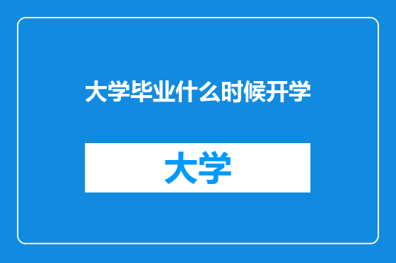大学毕业什么时候开学