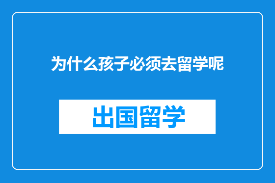 为什么孩子必须去留学呢