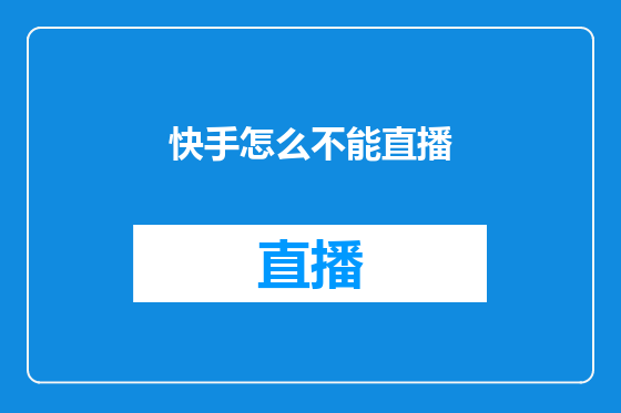 快手怎么不能直播
