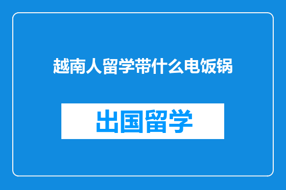 越南人留学带什么电饭锅