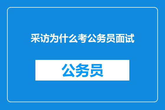 采访为什么考公务员面试