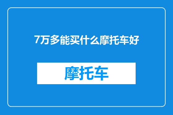 7万多能买什么摩托车好