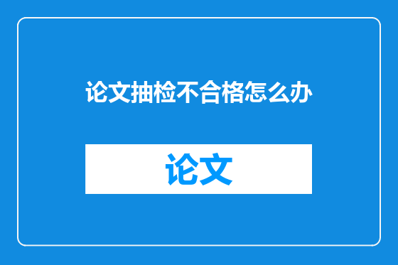 论文抽检不合格怎么办