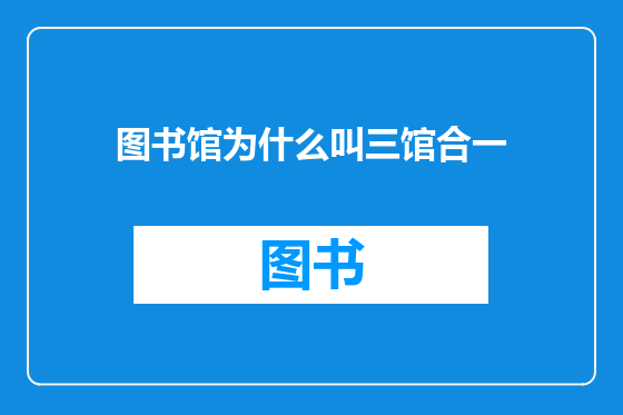 图书馆为什么叫三馆合一