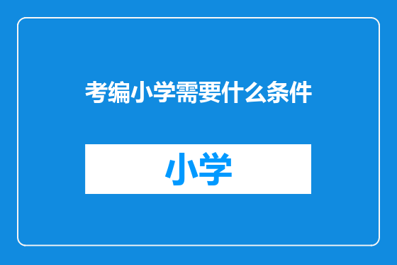 考编小学需要什么条件