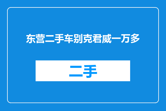 东营二手车别克君威一万多