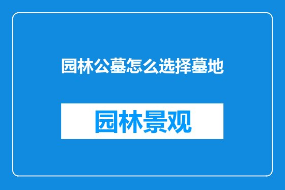 园林公墓怎么选择墓地